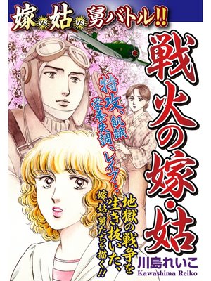 cover image of 嫁vs姑vs舅バトル!!　戦火の嫁・姑　嫁姑シリーズ53
